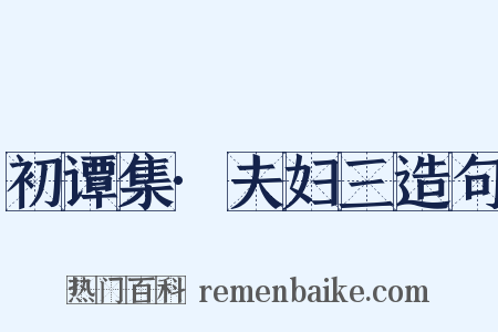 初谭集·夫妇三造句是什么意思的图片